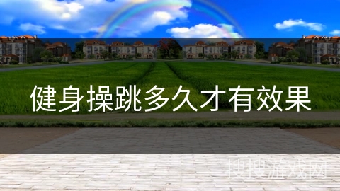 健身操跳多久才有效果