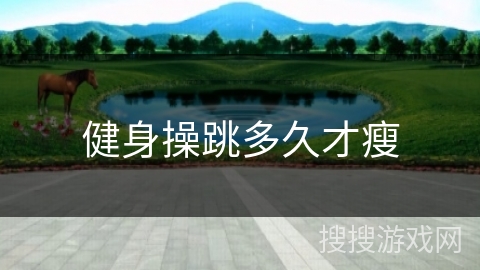 健身操跳多久才瘦