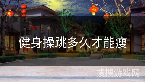 健身操跳多久才能瘦