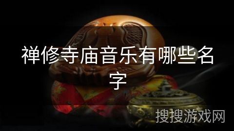 禅修寺庙音乐有哪些名字