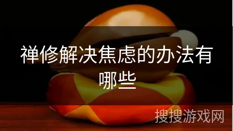 禅修解决焦虑的办法有哪些