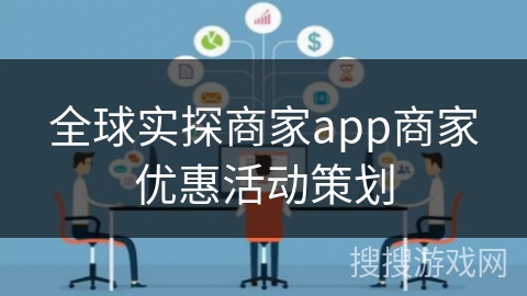 全球实探商家app商家优惠活动策划