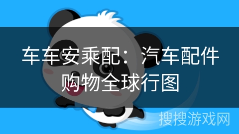 车车安乘配：汽车配件购物全球行图