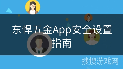 东悍五金App安全设置指南
