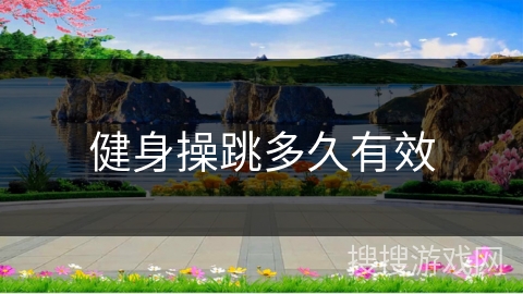 健身操跳多久有效