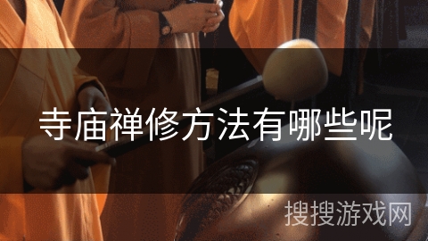 寺庙禅修方法有哪些呢