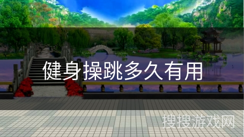 健身操跳多久有用