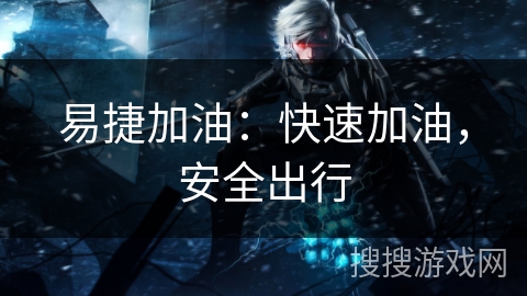 易捷加油：快速加油，安全出行