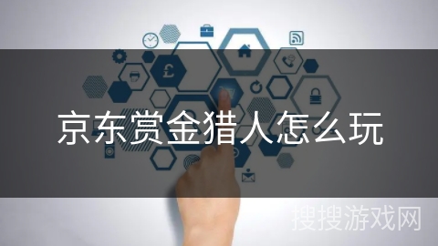 京东赏金猎人怎么玩