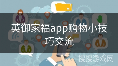 英御家福app购物小技巧交流