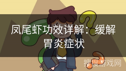 凤尾虾功效详解:缓解胃炎症状 凤尾虾功效详解:缓解胃炎症状