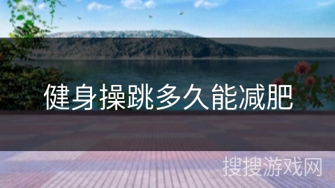 健身操跳多久能减肥