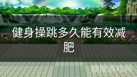 健身操跳多久能有效减肥