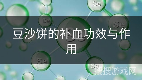 豆沙饼的补血功效与作用