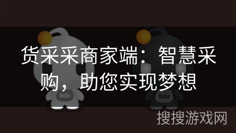 货采采商家端：智慧采购，助您实现梦想