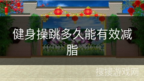 健身操跳多久能有效减脂