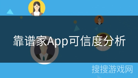 靠谱家App可信度分析 靠谱家App可信度分析