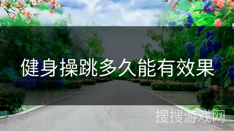 健身操跳多久能有效果