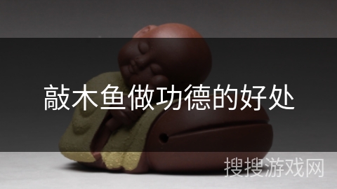 敲木鱼做功德的好处