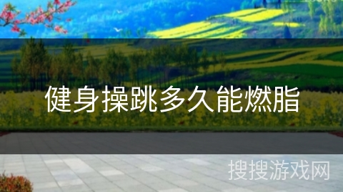 健身操跳多久能燃脂