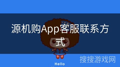 源机购App客服联系方式