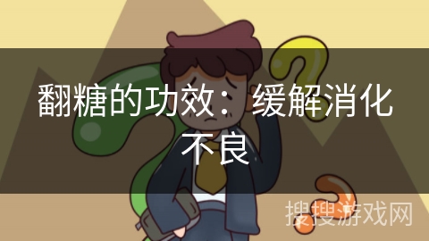 翻糖的功效:缓解消化不良 翻糖的功效:缓解消化不良