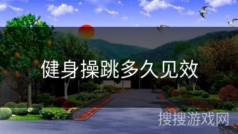 健身操跳多久见效