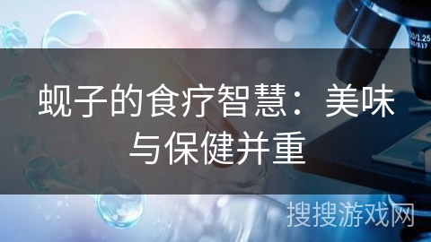蚬子的食疗智慧:美味与保健并重 蚬子的食疗智慧:美味与保健并重
