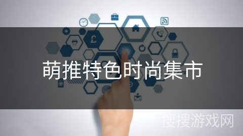 萌推特色时尚集市