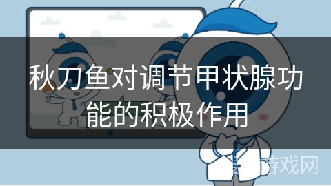 秋刀鱼对调节甲状腺功能的积极作用 秋刀鱼对调节甲状腺功能的积极作用