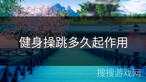 健身操跳多久起作用