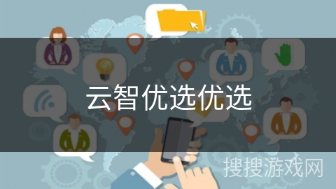 云智优选优选