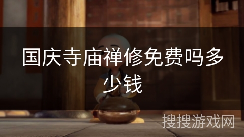 国庆寺庙禅修免费吗多少钱