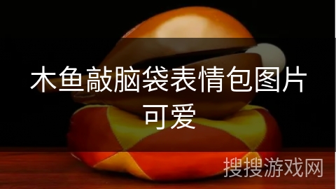 木鱼敲脑袋表情包图片可爱