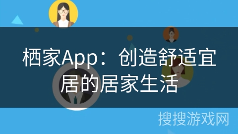栖家App：创造舒适宜居的居家生活