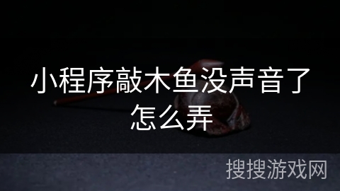 小程序敲木鱼没声音了怎么弄