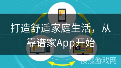 打造舒适家庭生活,从靠谱家App开始 打造舒适家庭生活,从靠谱家App开始
