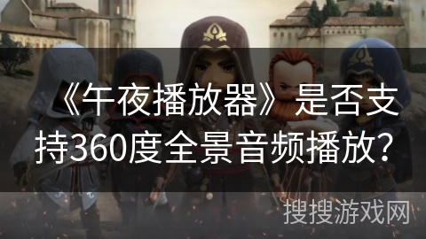 《午夜播放器》是否支持360度全景音频播放？