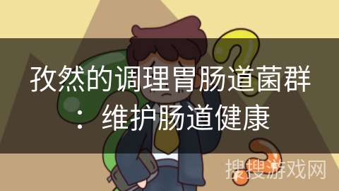 孜然的调理胃肠道菌群:维护肠道健康 孜然的调理胃肠道菌群:维护肠道健康