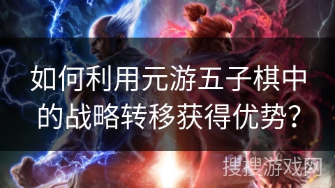 如何利用元游五子棋中的战略转移获得优势？