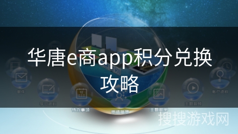 华唐e商app积分兑换攻略