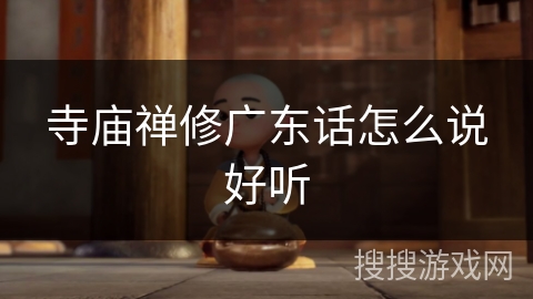 寺庙禅修广东话怎么说好听