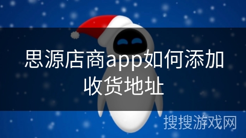 思源店商app如何添加收货地址