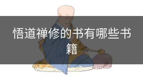 悟道禅修的书有哪些书籍