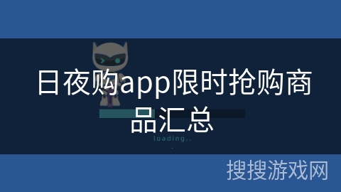 日夜购app限时抢购商品汇总