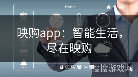 映购app:智能生活,尽在映购 映购app:智能生活,尽在映购