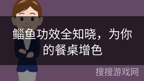 鲻鱼功效全知晓,为你的餐桌增色 鲻鱼功效全知晓,为你的餐桌增色