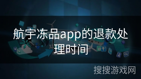 航宇冻品app的退款处理时间