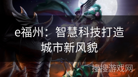 e福州：智慧科技打造城市新风貌