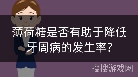 薄荷糖是否有助于降低牙周病的发生率？